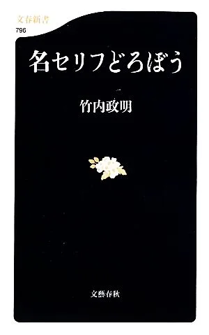 名セリフどろぼう 文春新書