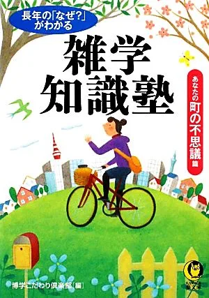長年の「なぜ?」がわかる雑学知識塾 あなたの町の不思議・篇 KAWADE夢文庫