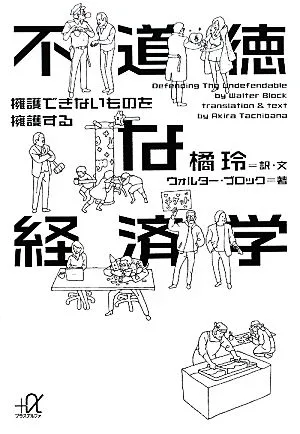 不道徳な経済学 擁護できないものを擁護する 講談社+α文庫