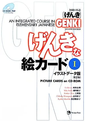 初級日本語「げんき」げんきな絵カード 第2版(1) イラストデータ版