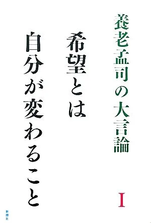 養老孟司の大言論(1) 希望とは自分が変わること