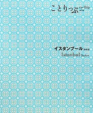 イスタンブール・トルコ ことりっぷ海外版