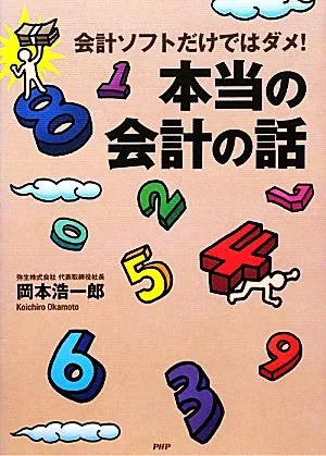 会計ソフトだけではダメ!本当の会計の話
