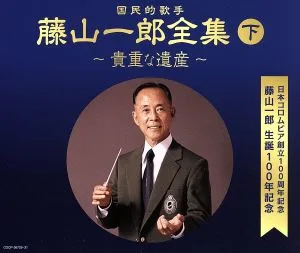 日本コロムビア創立100周年記念 藤山一郎生誕100年記念 (決定盤)国民的歌手 藤山一郎全集(下)~貴重な遺産~