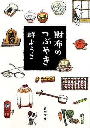 財布のつぶやき 角川文庫