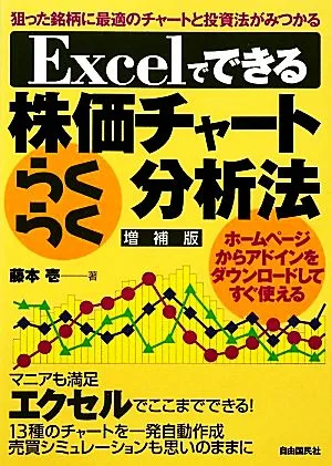 Excelでできる株価チャートらくらく分析法