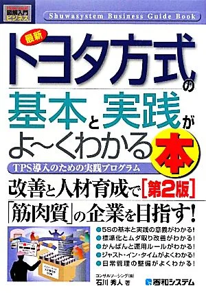 図解入門ビジネス 最新 トヨタ方式の基本と実践がよ~くわかる本 第2版 TPS導入のための実践プログラム How-nual Business Guide Book