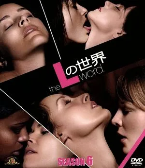 Lの世界 シーズン6 SEASONSコンパクト・ボックス