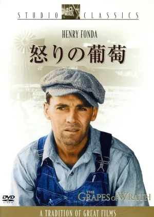怒りの葡萄