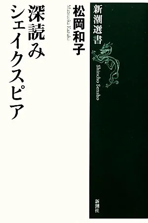 深読みシェイクスピア 新潮選書