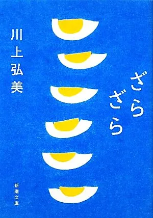 ざらざら 新潮文庫