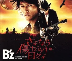 さよなら傷だらけの日々よ(初回限定盤)(DVD付)