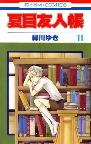 夏目友人帳(11) 花とゆめC