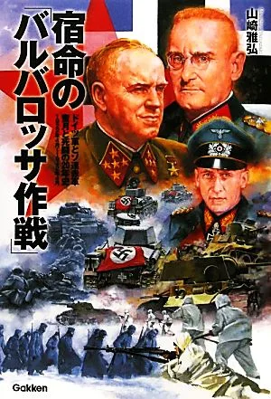 宿命の「バルバロッサ作戦」 ドイツ軍とソ連赤軍蜜月と死闘の20年史 1922年4月~1942年4月