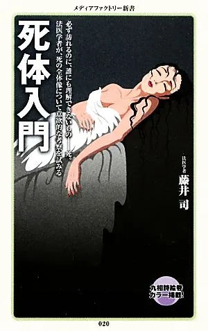 死体入門 メディアファクトリー新書
