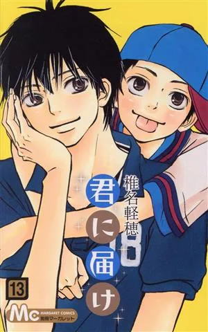 君に届け(13) マーガレットC