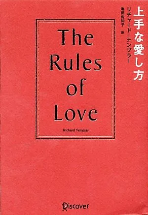 上手な愛し方 The Rules of Love