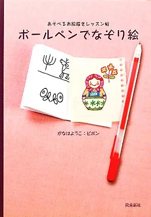 ボールペンでなぞり絵 あそべるお絵描きレッスン帖