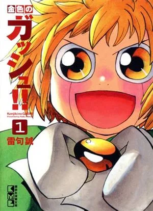 金色のガッシュ!!(文庫版)(1) 講談社漫画文庫