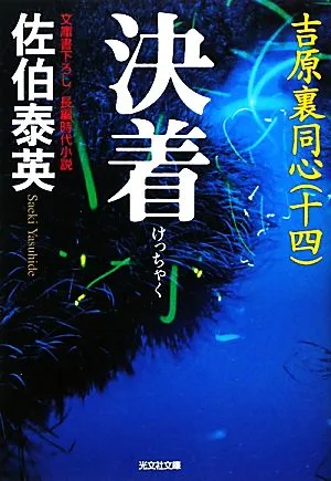 決着 吉原裏同心 十四 光文社文庫