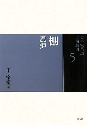 裏千家茶道点前教則(5) 棚:風炉