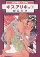 キスアリキ。(1) スーパーb-BOY C
