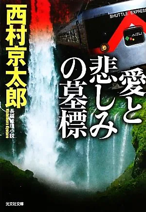 愛と悲しみの墓標 光文社文庫