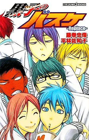 【小説】黒子のバスケ-Replace- JUMP j BOOKS