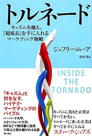 トルネード キャズムを越え、「超成長」を手に入れるマーケティング戦略