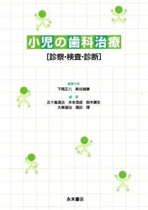 小児の歯科治療 診察・検査・診断