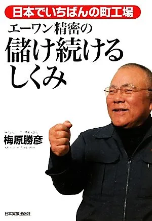 エーワン精密の儲け続けるしくみ 日本でいちばんの町工場