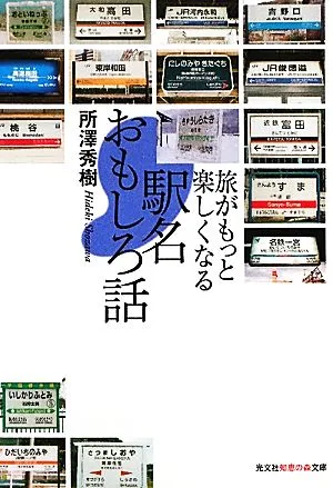 駅名おもしろ話 旅がもっと楽しくなる 知恵の森文庫