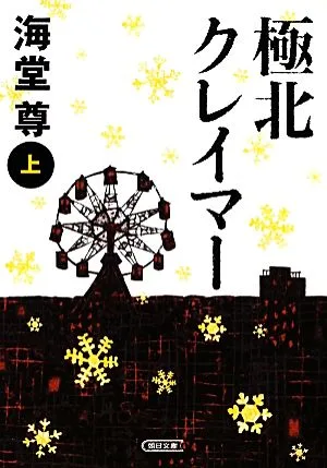 極北クレイマー(上) 朝日文庫