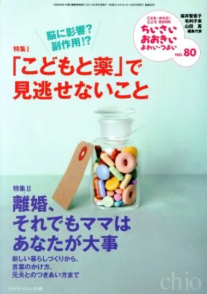 「こどもと薬」で見逃せないこと こども・からだ・こころBOOK