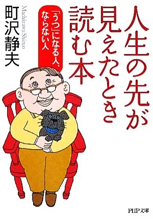 人生の先が見えたとき読む本 「うつ」になる人、ならない人 PHP文庫