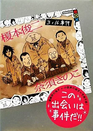 3/16事件 講談社BOX