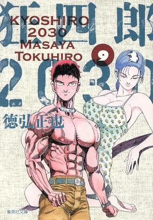 狂四郎2030(文庫版)(9) 集英社C文庫