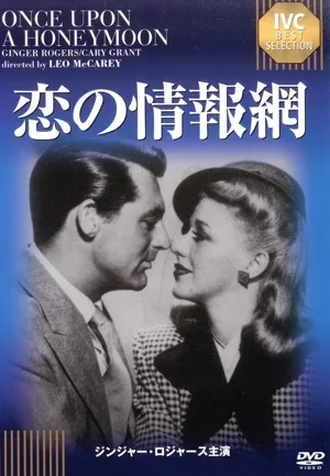恋の情報網<IVC BEST SELECTION>ジンジャー・ロジャース セレクション