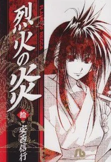 烈火の炎(文庫版)(10) 小学館文庫