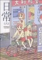 日常(六) 角川Cエース