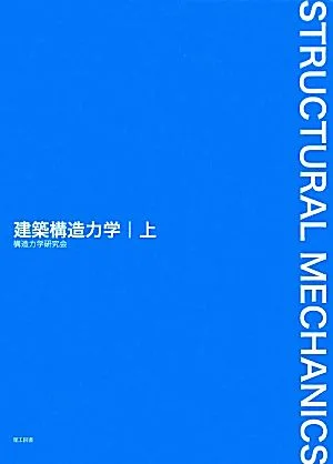 建築構造力学(上)