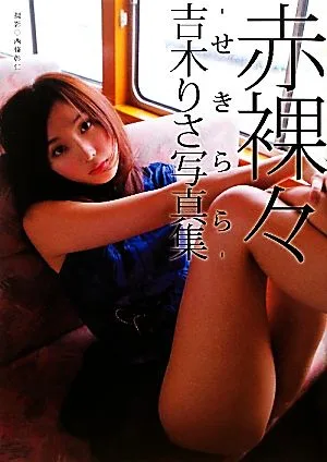 赤裸々 せきらら 吉木りさ写真集