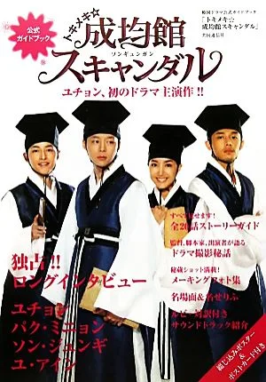 トキメキ☆成均館スキャンダル 韓国ドラマ公式ガイドブック