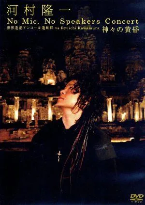 河村隆一 No Mic,No Speakers Concert 世界遺産アンコール遺跡群 vs Ryuichi Kawamura 神々の黄昏