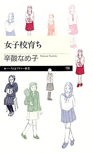 Raised in a girls' school Chikuma Primer Shinsho