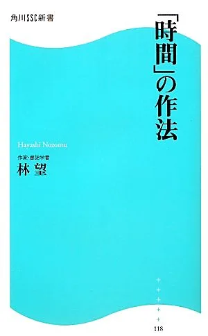 「時間」の作法 角川SSC新書