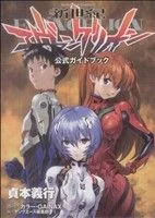 新世紀エヴァンゲリオン公式ガイドブック 角川Cエース
