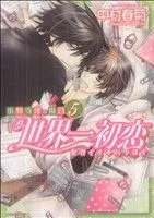 世界一初恋~小野寺律の場合~(5) あすかC CL-DX