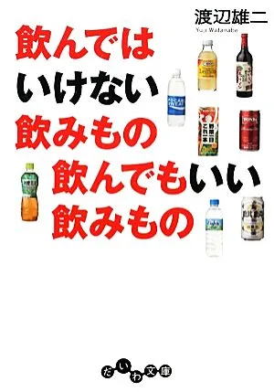飲んではいけない飲みもの飲んでもいい飲みもの だいわ文庫