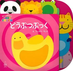 どうぶつぶっく 赤ちゃんの脳を育てるBABY TOUCH 主婦の友はじめてブックシリーズ